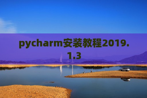 pycharm安装教程2019.1.3